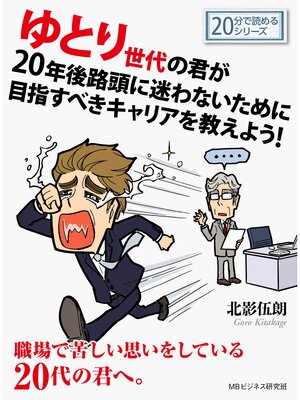 cover image of ゆとり世代の君が20年後路頭に迷わないために目指すべきキャリアを教えよう!20分で読めるシリーズ
